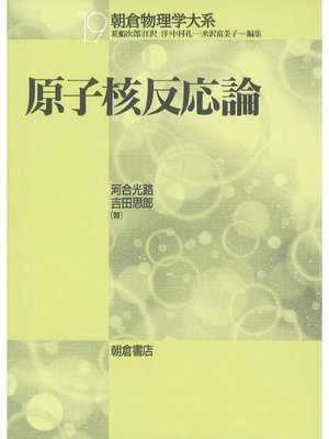 cover image of 朝倉物理学大系19.原子核反応論